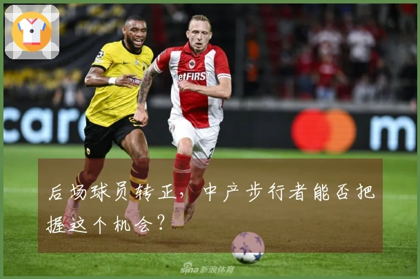 后场球员转正，中产步行者能否把握这个机会？