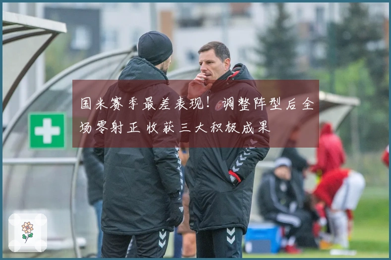 国米赛季最差表现！调整阵型后全场零射正 收获三大积极成果