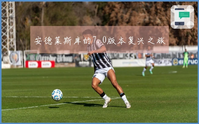 安德莱斯库的7.0版本复兴之旅