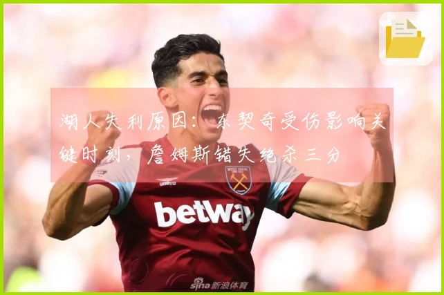 湖人失利原因：东契奇受伤影响关键时刻，詹姆斯错失绝杀三分