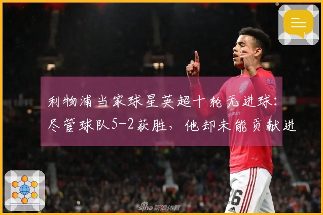 利物浦当家球星英超十轮无进球：尽管球队5-2获胜，他却未能贡献进账