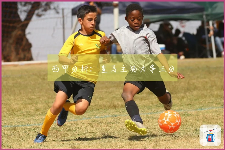 西甲分析：皇马主场力争三分