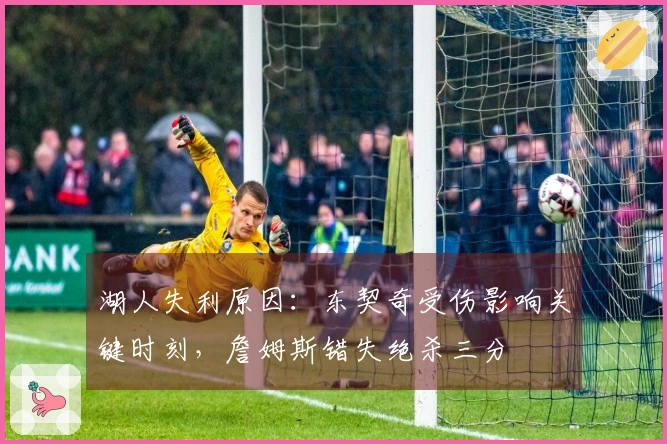 湖人失利原因：东契奇受伤影响关键时刻，詹姆斯错失绝杀三分