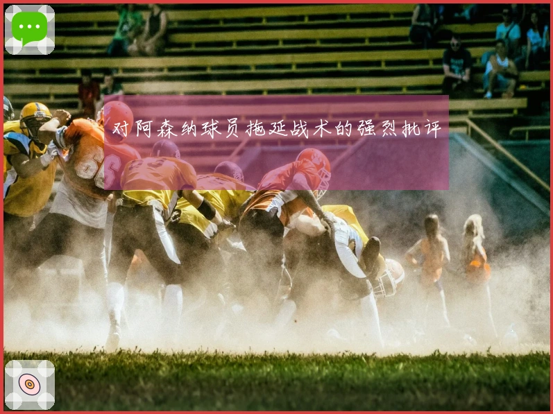 对阿森纳球员拖延战术的强烈批评