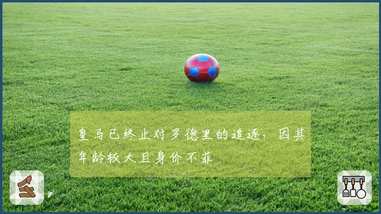 皇马已终止对罗德里的追逐，因其年龄较大且身价不菲