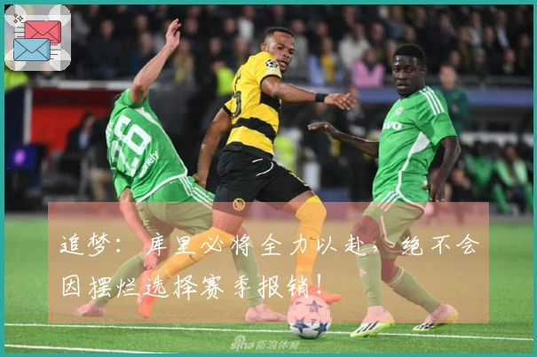 追梦：库里必将全力以赴，绝不会因摆烂选择赛季报销！