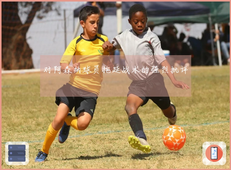 对阿森纳球员拖延战术的强烈批评