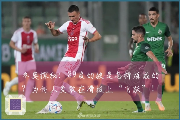 冬奥探秘：89度的坡是怎样炼成的？为何人类敢在滑板上“飞跃”！