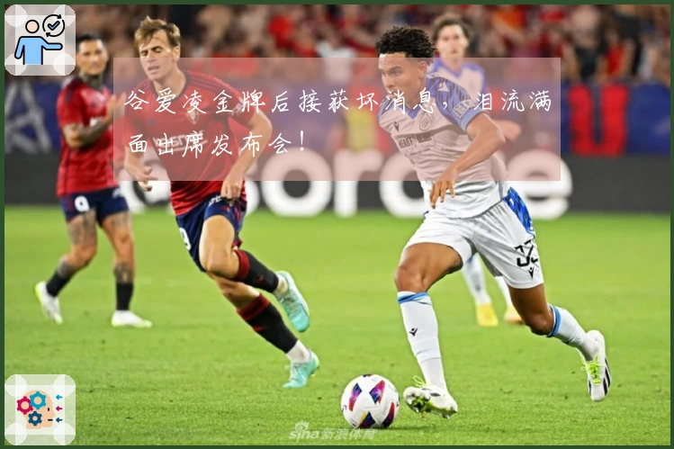 谷爱凌金牌后接获坏消息，泪流满面出席发布会！