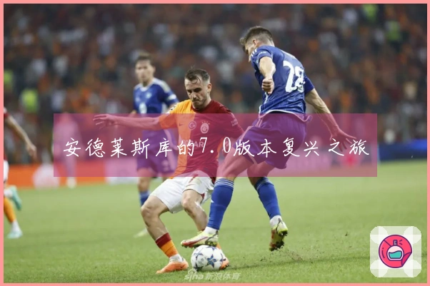 安德莱斯库的7.0版本复兴之旅