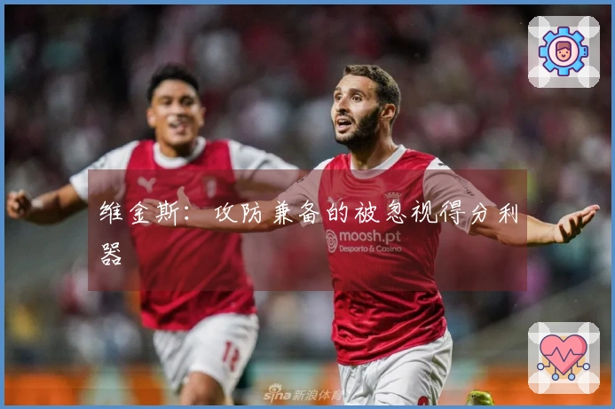 维金斯：攻防兼备的被忽视得分利器