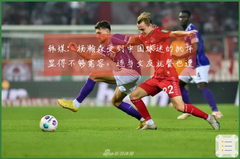 韩媒：杨瀚森受到中国球迷的批评显得不够宽容，连与女友就餐也遭指责