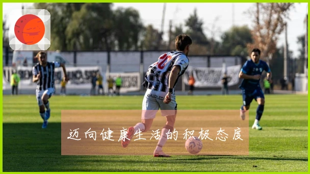 迈向健康生活的积极态度