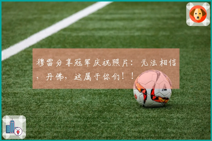 穆雷分享冠军庆祝照片：无法相信，丹佛，这属于你们！！