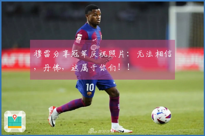 穆雷分享冠军庆祝照片：无法相信，丹佛，这属于你们！！