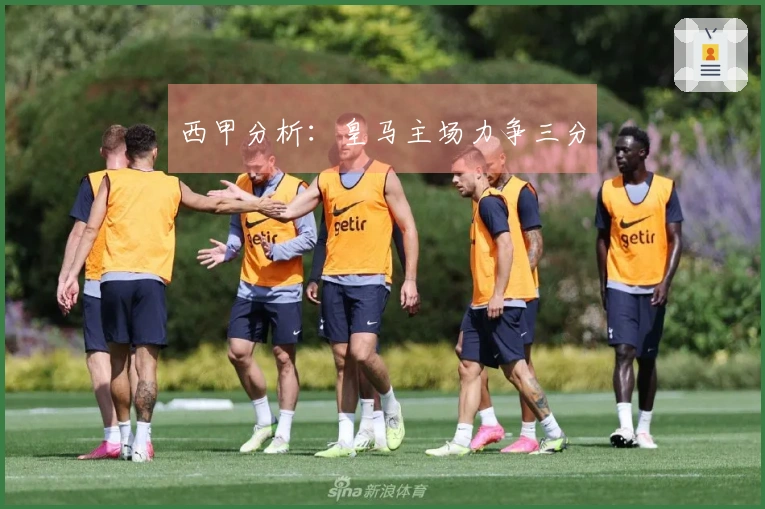 西甲分析：皇马主场力争三分