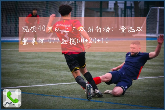 现役40岁以上三双排行榜：登威双璧争辉 077狂揽60+20+10